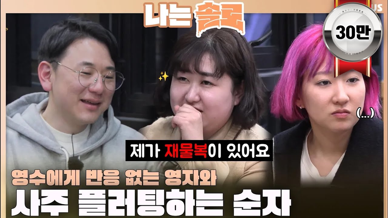 [#나는솔로 ] 영수에게 반응 없는 영자와 사주 플러팅하는 순자ㅣ나는솔로 SOLO EP.144ㅣSBS PLUSㅣ(수) 밤 10시 30분