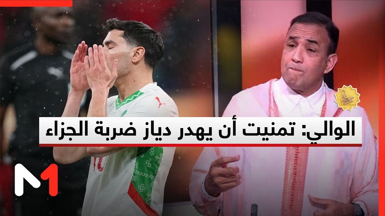 رشيد الوالي: تمنيت أن يهدر دياز ضربة الجزاء