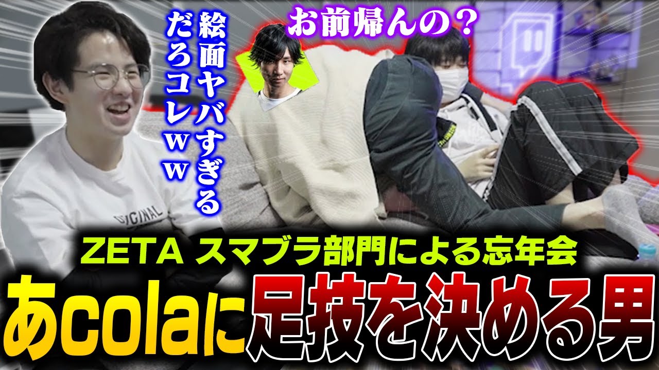 ZETA3人が集まって忘年会！終電を逃したあcolaに足技を決める最年長がくと【スマブラSP】