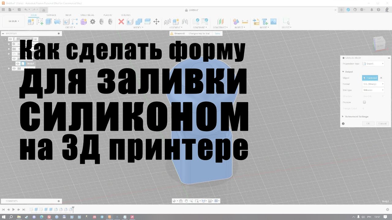 как сделать форму для заливки силикона на 3д принтере