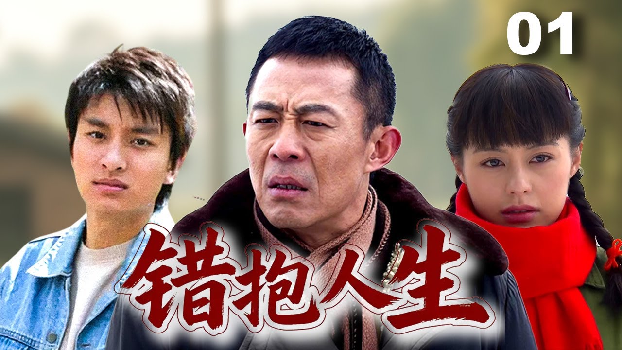 【精彩家庭伦理剧】错抱人生01 | 龙凤胎中的儿子被保姆偷走养大，成年后进生父#侯勇 公司工作，却和同父异母妹妹相恋了！（#侯勇、#吴启华、#杨青）