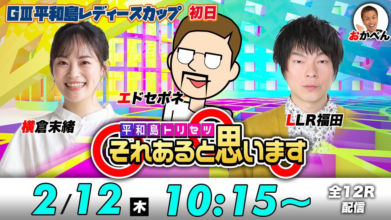 ボートレース平和島 | エドセポネ・横倉未緒・LLR福田 | それあると思います【初日】