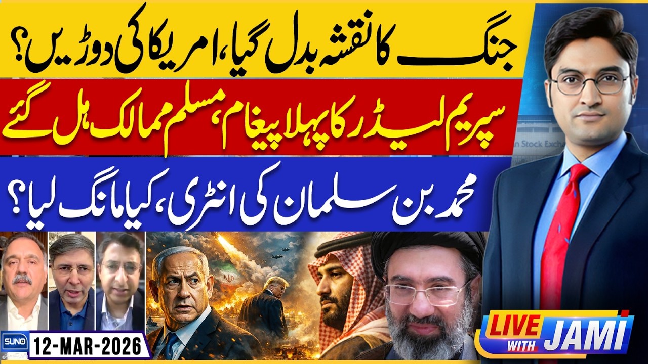 Supreme Leader’s First Message Shocks Muslim World | Iran War | Live With Jami | EP 252 |12 March 26