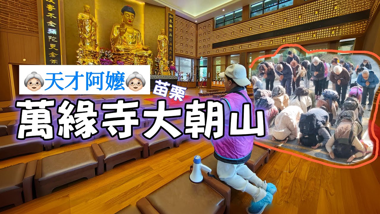 【天才阿嬤👵🏻】『苗栗全國大朝山』人生必去一次跪拜朝山！感動到淚流不止！太壯觀！