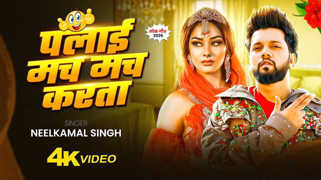 #video - पलाई मच मच कराता | #neelkaml_singh | मजा आ जाई   बाबू  | Bhojpuri Song 2026