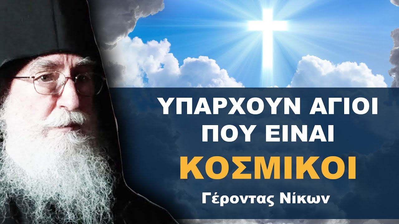 Υπάρχουν Άγιοι Που Είναι Κοσμικοί - Συγκλονίζει ο Γέρων Νίκων