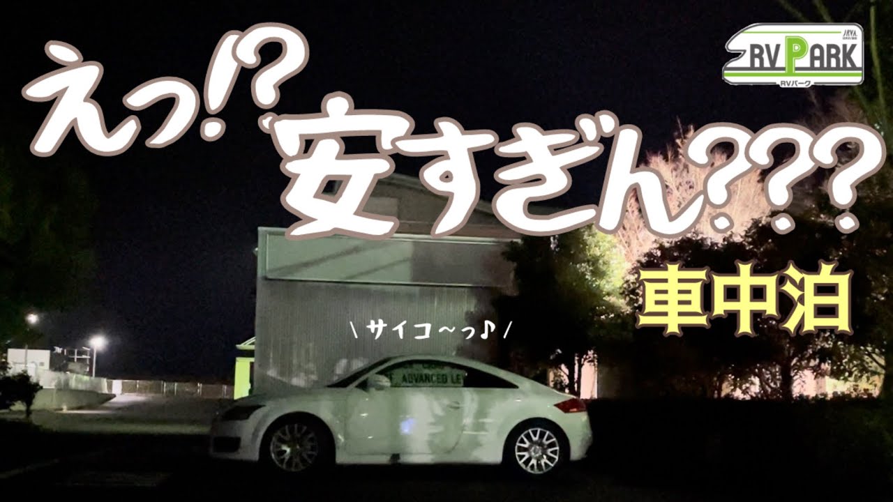 温泉入り放題&食事付き！超お得なRVパークで快適車中泊！周辺ガイドも♪car camping