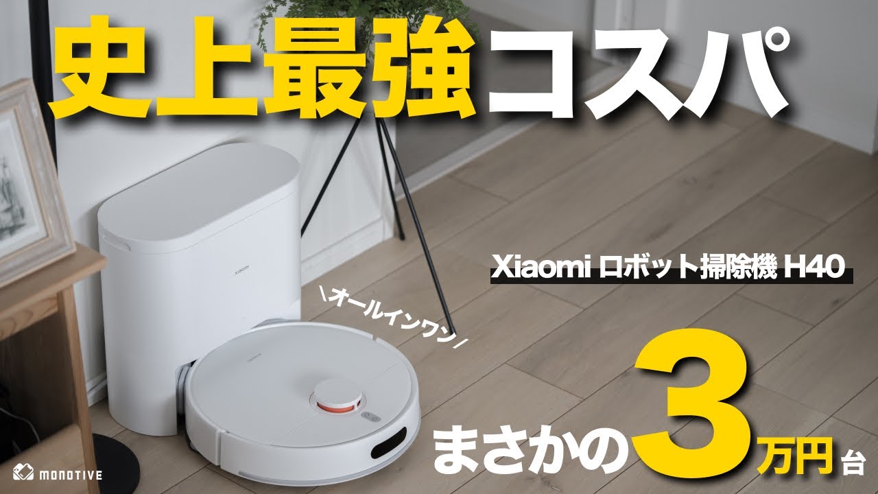【価格レベチ】まずはコレ！3万円台でも十分使えるオールインワン「Xiaomi ロボット掃除機 H40」徹底レビュー！