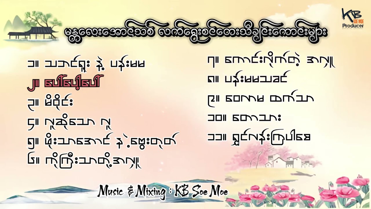 မန္တလေးအောင်သစ် လက်ရွေးစင်တေးသီချင်းကောင်းများ