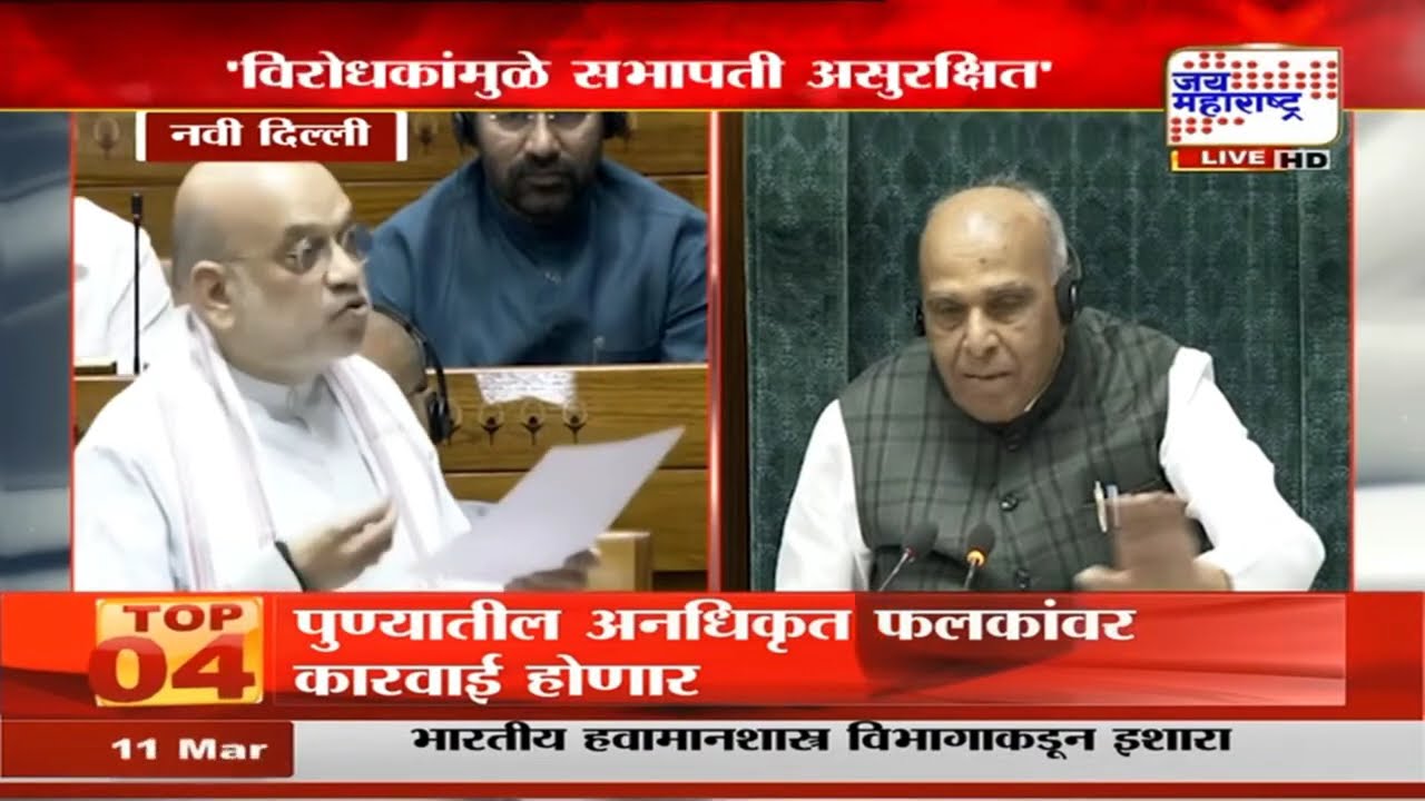 'विरोधकांमुळे सभापती असुरक्षित', केंद्रीय गृहमंत्री Amit Shah यांचा गंभीर आक्षेप | Marathi News