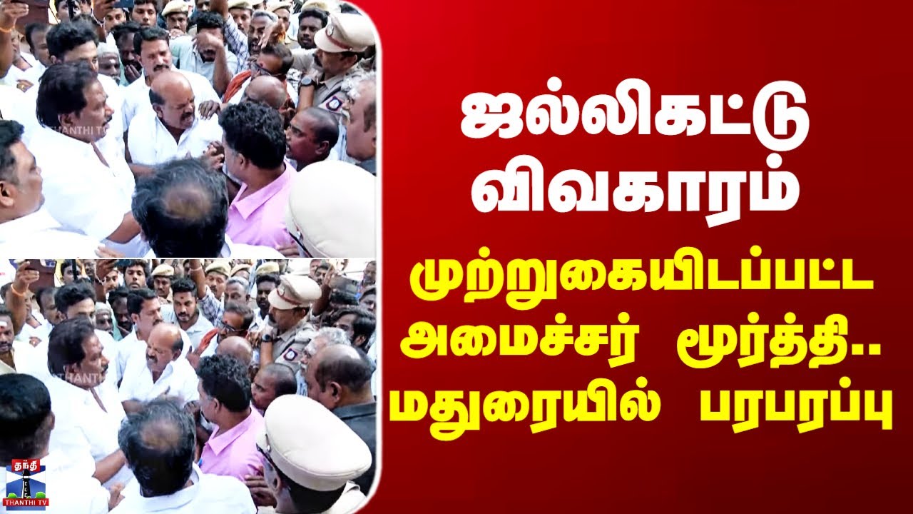 Minister Moorthy | ஜல்லிகட்டு விவகாரம் - முற்றுகையிடப்பட்ட அமைச்சர் மூர்த்தி.. மதுரையில் பரபரப்பு