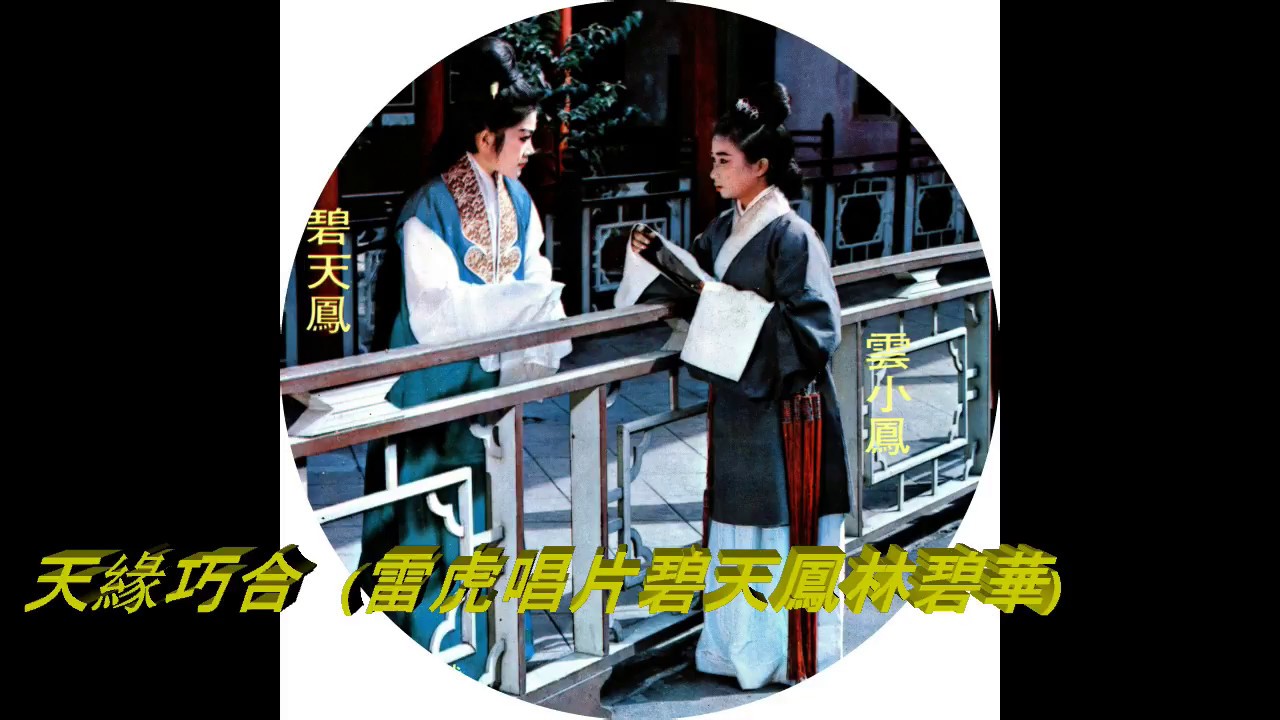 歌仔戲／ 天緣巧合  （碧天鳳、林碧華）雷虎唱片19681110