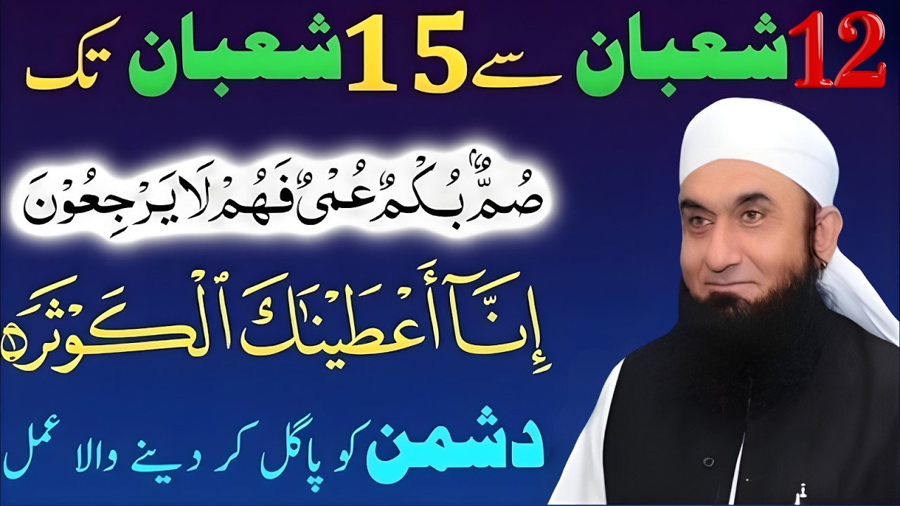 12 Shaban Se 15 Shaban Tak Ye Amal Kar Lein | Surah Kausar Wazifa | Molana Tariq Jamil