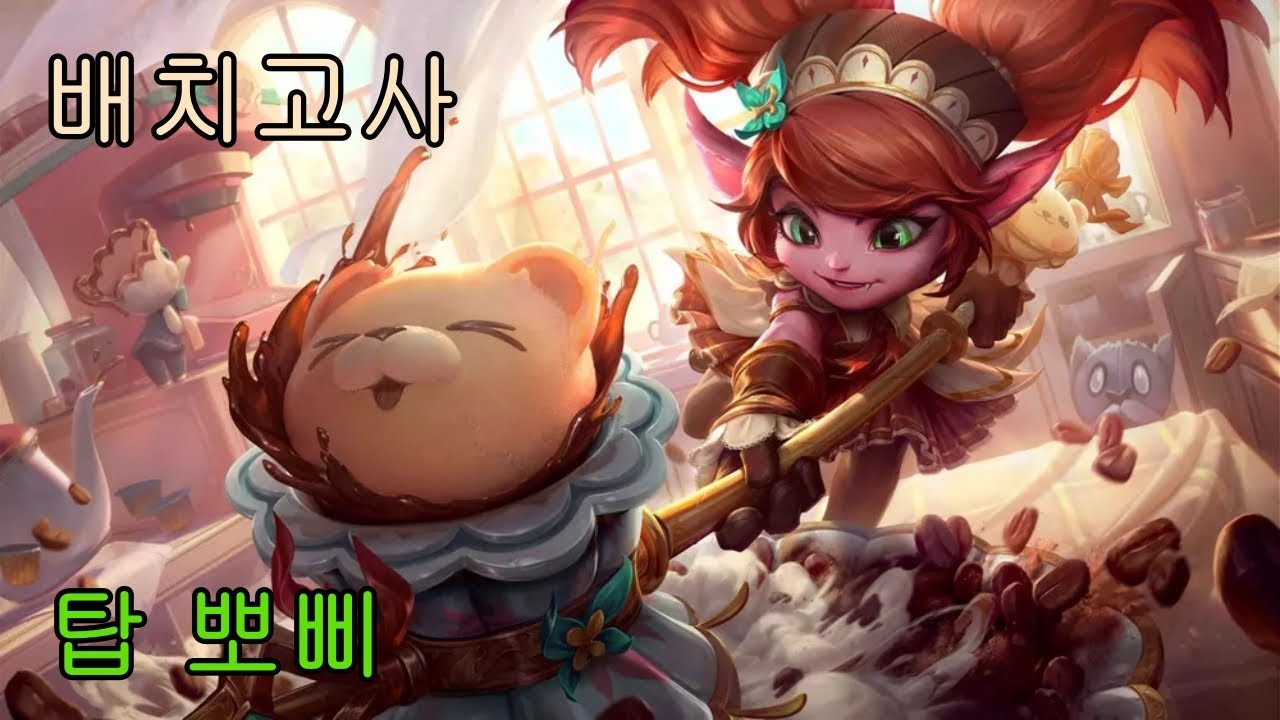 【26.02버전】롤 솔랭 탑 뽀삐(대 37번째 모데카이저) 패배