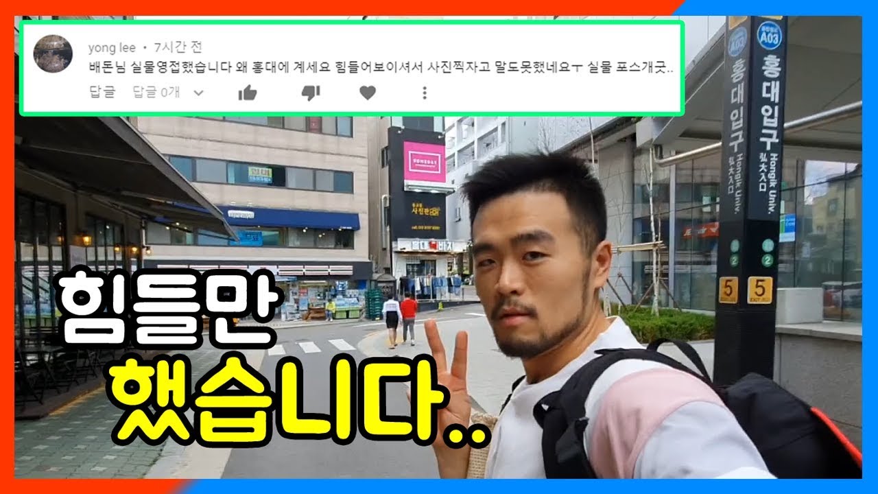 대구 촌놈의 서울 인싸 '홍대' 탐방 『배돈 일상』