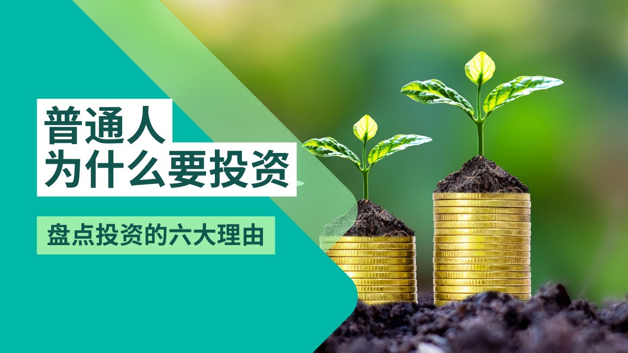 普通人为什么要投资 | 盘点投资的六大理由