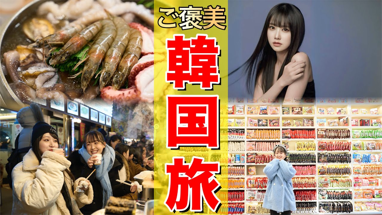 【ふわり愛】 極寒！冬の韓国ご褒美旅〜STU48 中村舞 福田朱里篇〜 スユク🥩ヘチョンタン🦪 ㊙グルメが登場！大人気スタジオも(総集編)