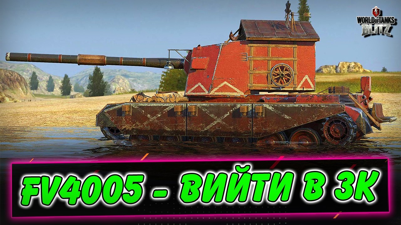 🚔FV4005 - ВИЙТИ В 3К С/Ш (СТАРТ - 2862)🔥 / КВЕСТ НА КОНТЕЙНЕРИ BIG BOSS / WoT Blitz Українською