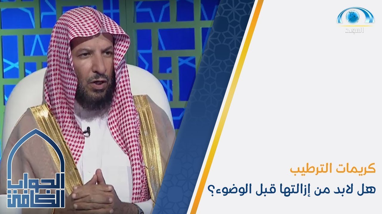 هل كريمات الترطيب لابد من إزالتها قبل الوضوء؟‬