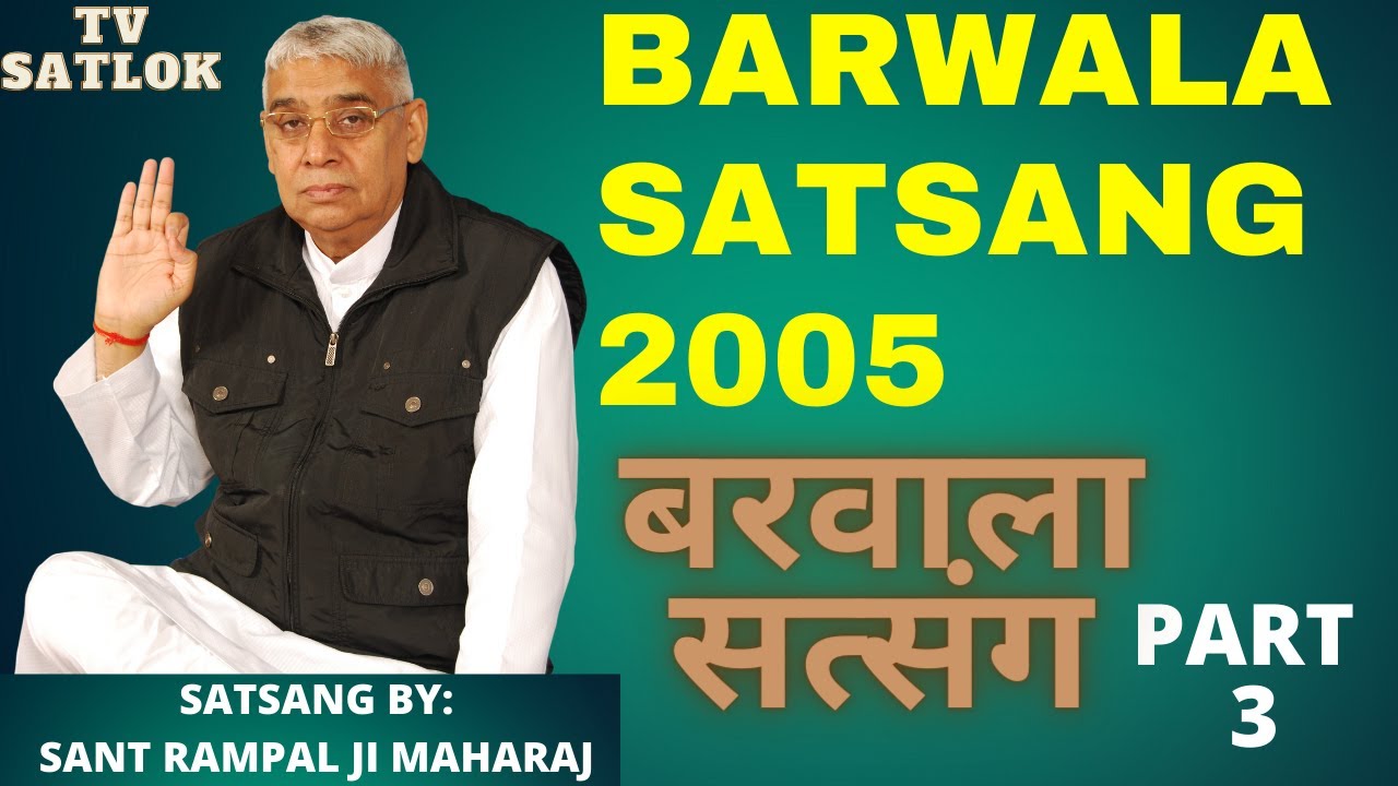 बरवाला सत्संग BARWALA SATSANG 2005/ PART 3/ BY SANT RAMPALJI MAHARAJ/ TV SATLOK