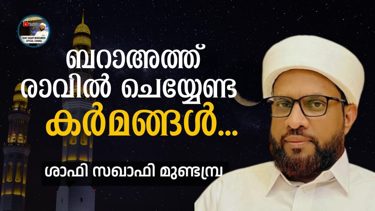 ബറാഅത്ത് രാവില്‍ ചെയ്യേണ്ട കര്‍മ്മങ്ങള്‍ II ശാഫി സഖാഫി മുണ്ടമ്പ്ര