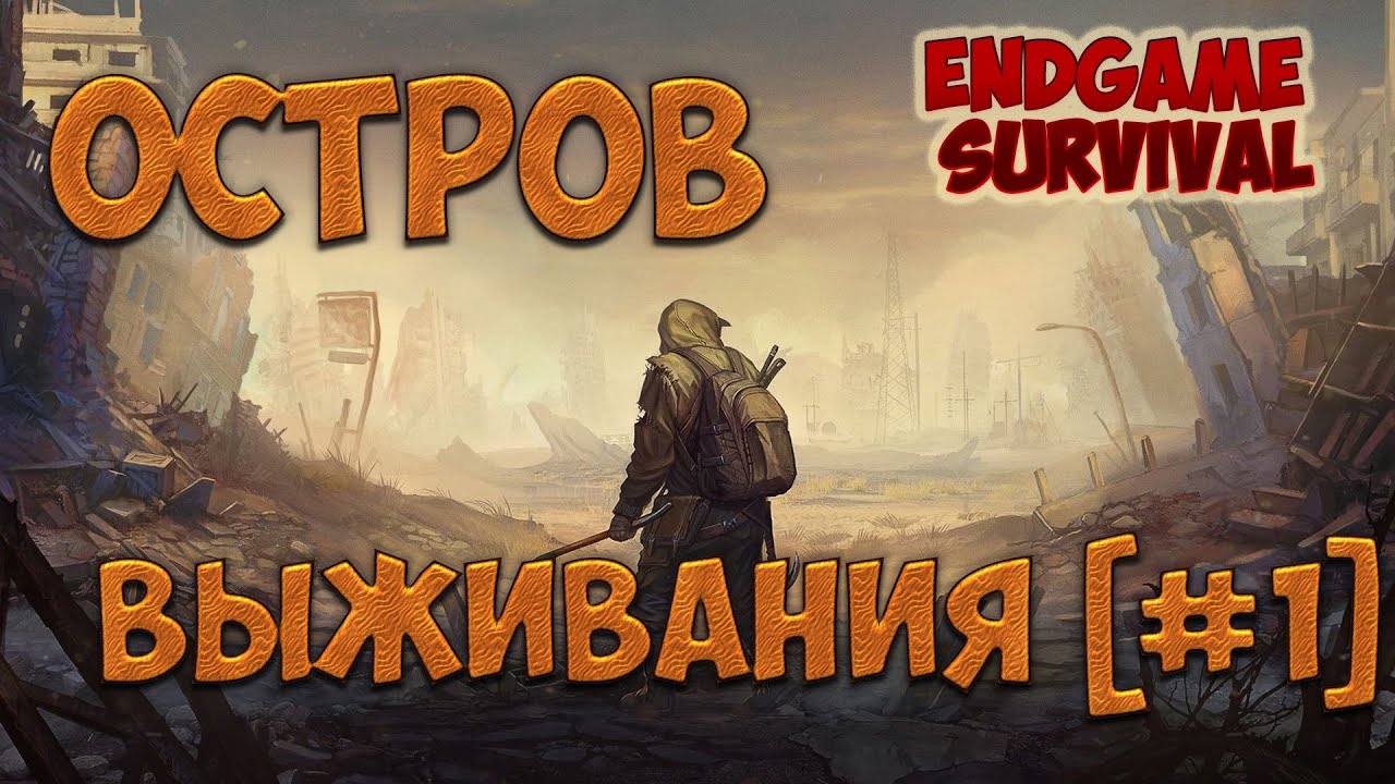 ENDGAME SURVIVAL ➤ ОСТРОВ ВЫЖИВАНИЯ [#1]