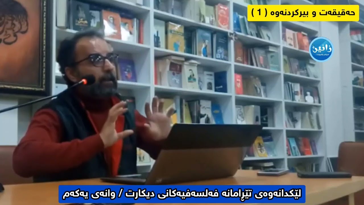 حەقیقەت و بیرکردنەوە 1