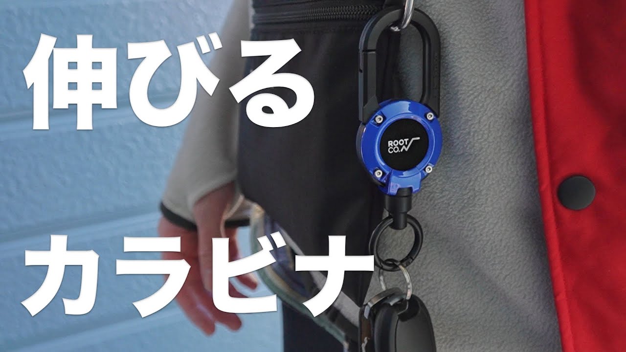 【ROOT CO.】マグネット内蔵のリール付きカラビナが便利すぎる