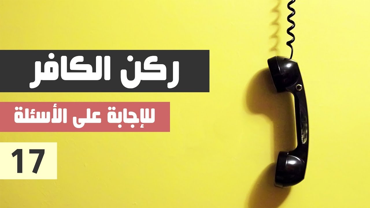 ركن الكافر - الحلقة 17