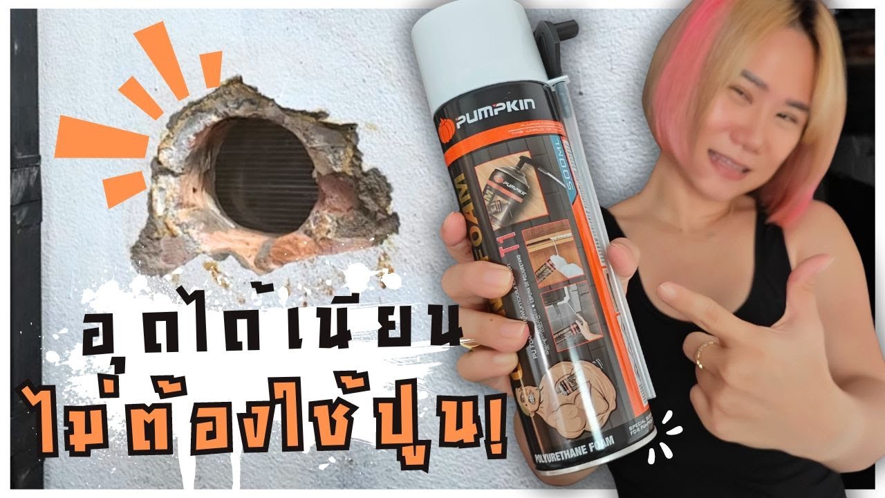 ใช้ Giant PU Foam อุดผนัง สวยเรียบเหมือนมือโปรมาฉาบปูน by Banana Diary