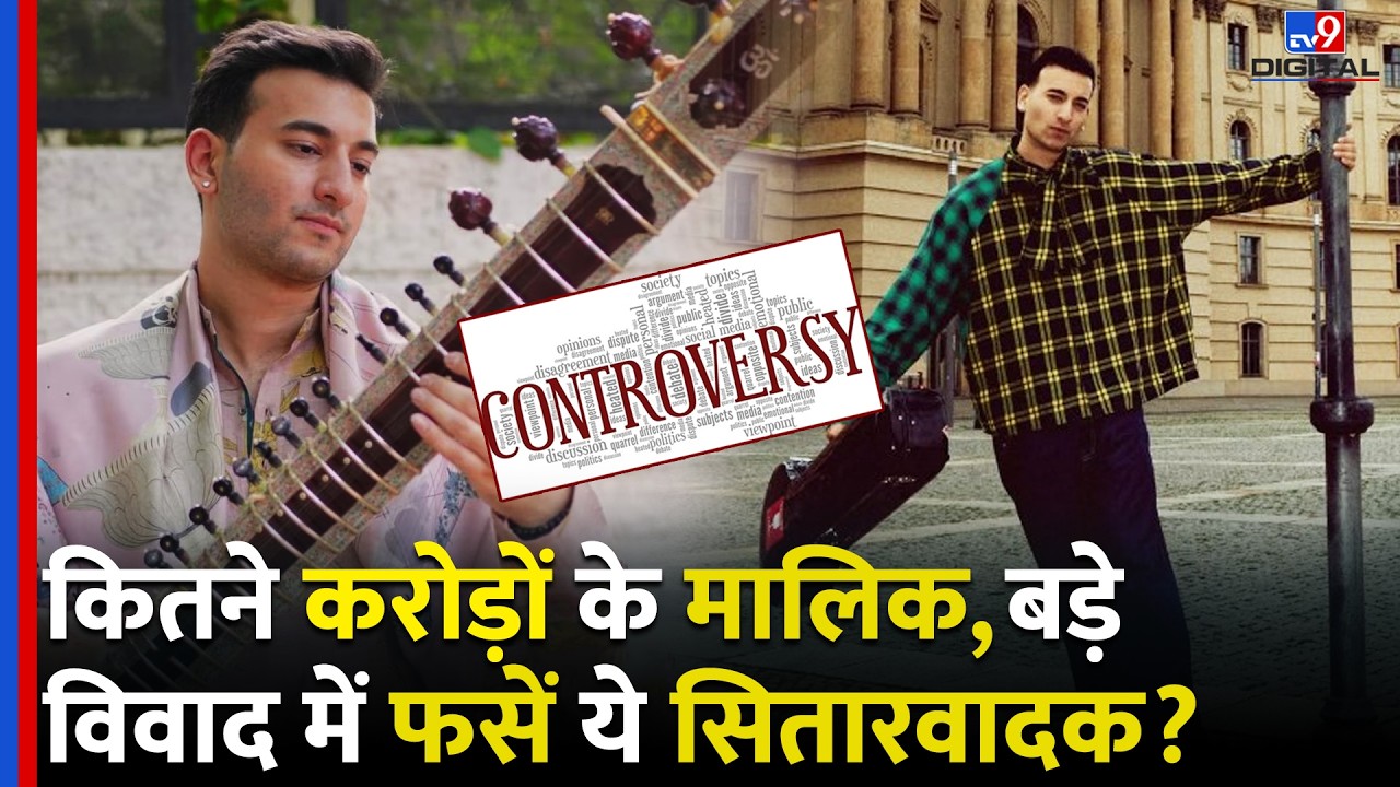 कितने अमीर है विवादों में फंसे सितारवादक Rishab Rikhiram Sharma | Anoushka Shankar | Sitar #tv9dr