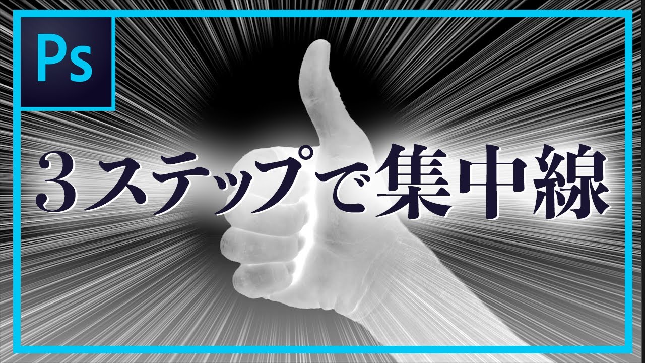 【Photoshop】集中線を３ステップで描く