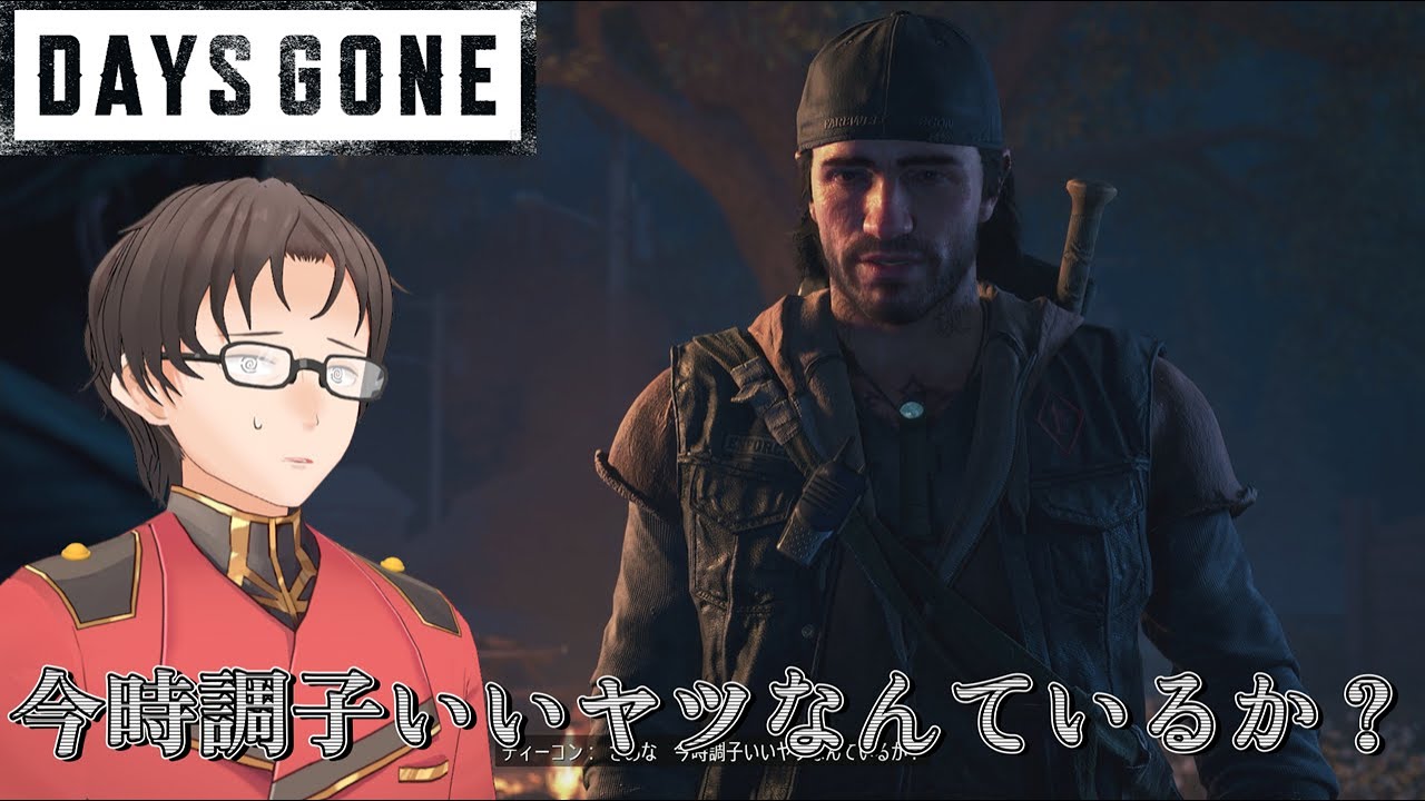 今時調子いいヤツなんているか？【Days Gone⑫】