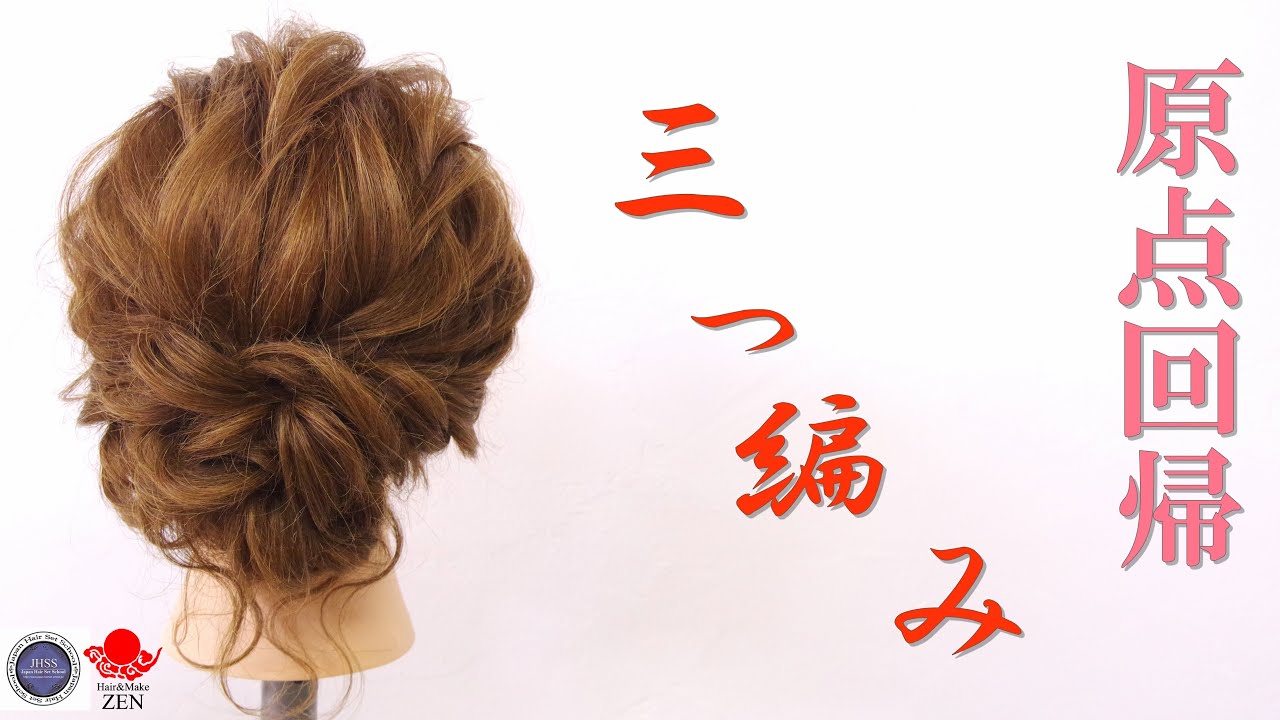 三つ編みで作れるワンタッチシニヨン ZEN ヘアアレンジ248