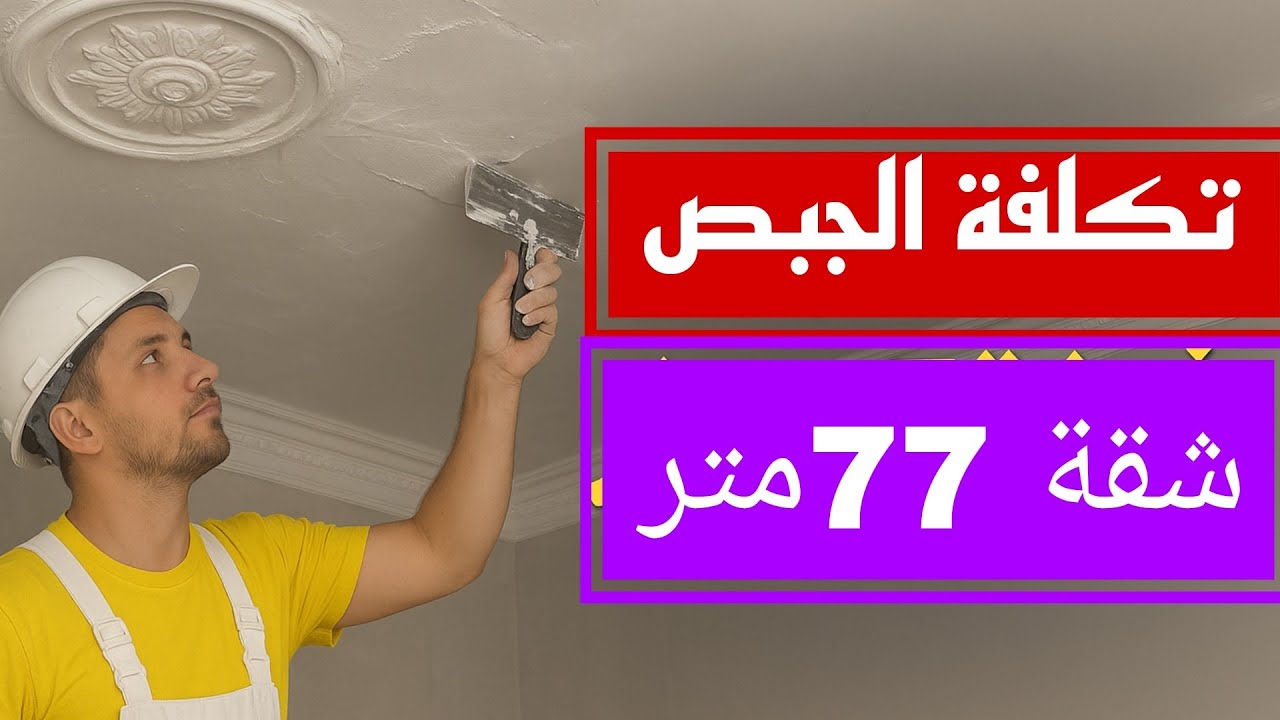 تكلفة الجبص بالكامل لشقة 77 متر | من السقف للحائط بالأرقام