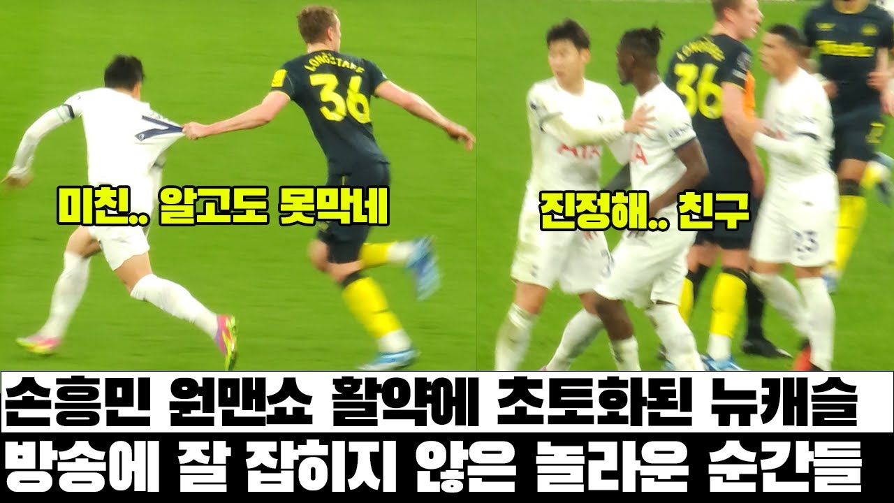 손흥민 원맨쇼 대활약에 초토화된 뉴캐슬, 방송에 잘 잡히지 않은 놀라운 장면들