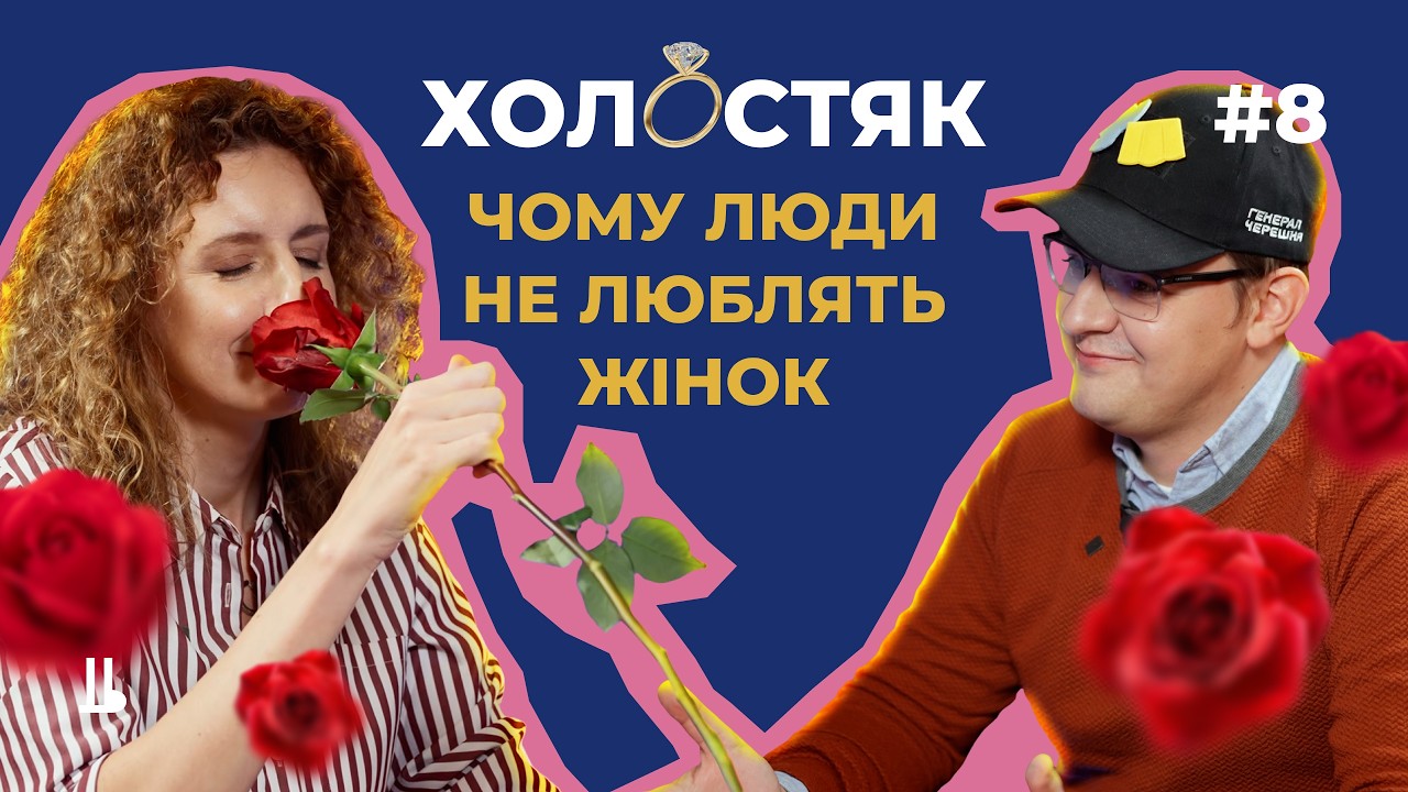 Чому суспільство причепилось до жінок і що насправді означає «гендер». Соціологія показала #8