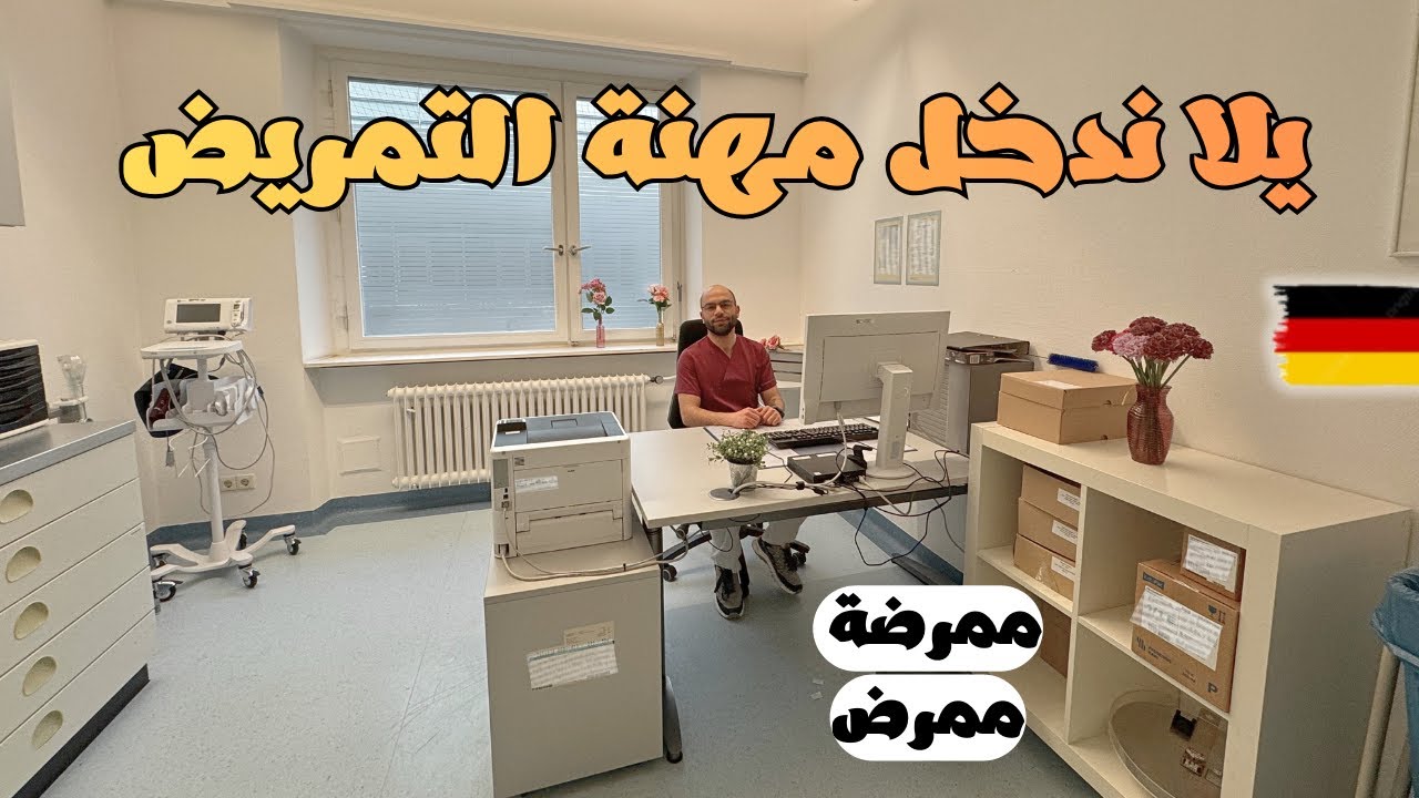 لماذا أنصحك بدخول مهنة التمريض وبشدة؟