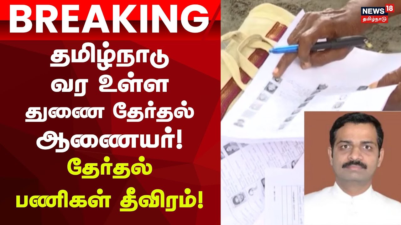 ElectionCommission | தேர்தல் 2026 -துணை தேர்தல் ஆணையர் பிப், 11இல் தமிழ்நாடு வருகை | VoterList2026