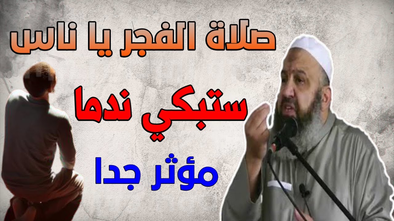 يا من تنام عن صلاة الفجر موعظة مؤثرة جدا 😢 - الشيخ رشيد بن عطاء الله