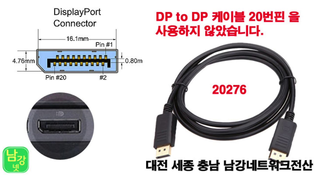 DP 디스플레이포트케이블 20P 더미 DP to DP 20276 일경우 대전 세종 충남 남강네트워크전산