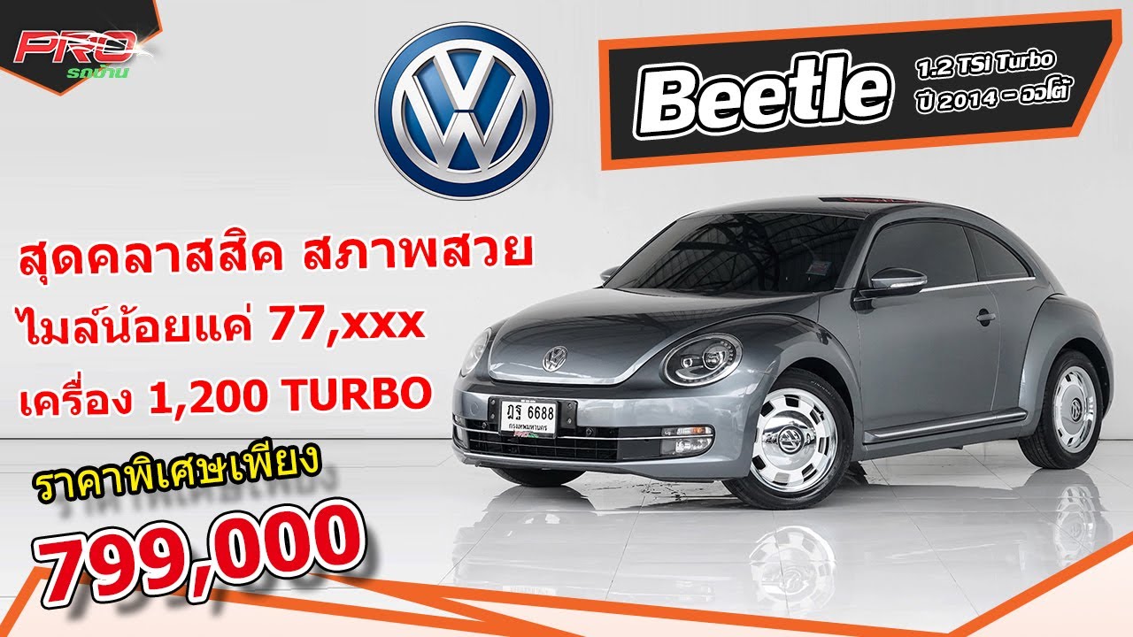 EP. 1004 รีวิว Volkswagen Beetle 1.2 TSi Turbo ปี 2014 - ออโต้ : รถมือสอง Proรถบ้านคอนเฟิร์ม