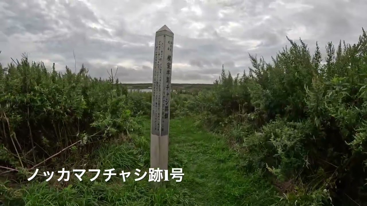 日本の名城100選　根室半島チャシ跡群　2025.9.1