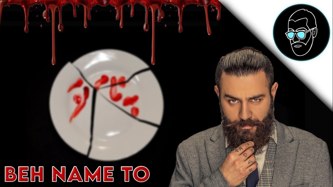 ری اکشن ترک به نام تو از شاهین نجفی/shahin najafi_be name to(reaction)