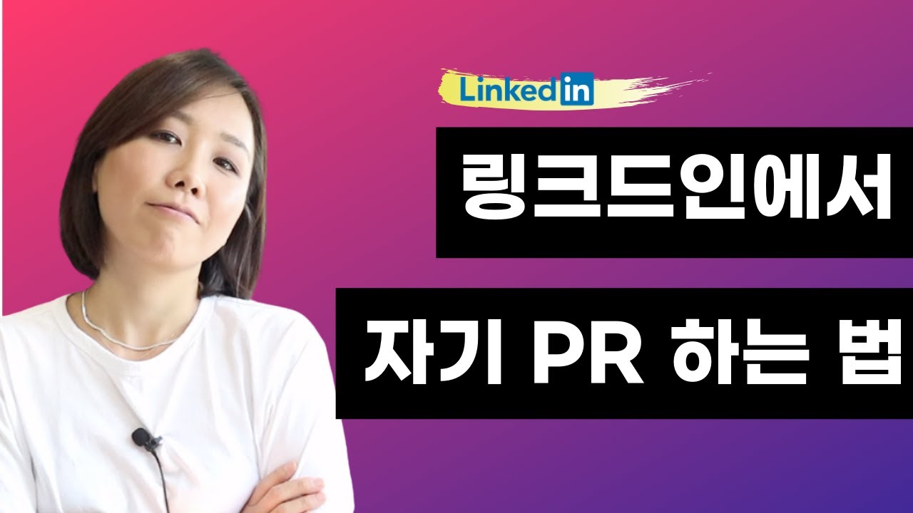 링크드인에서 자기 PR 잘하는 방법