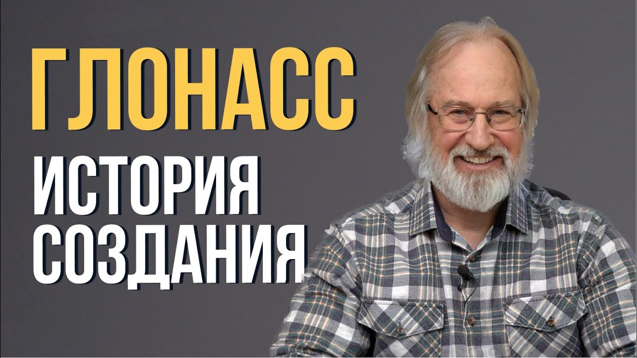 История создания ГЛОНАСС