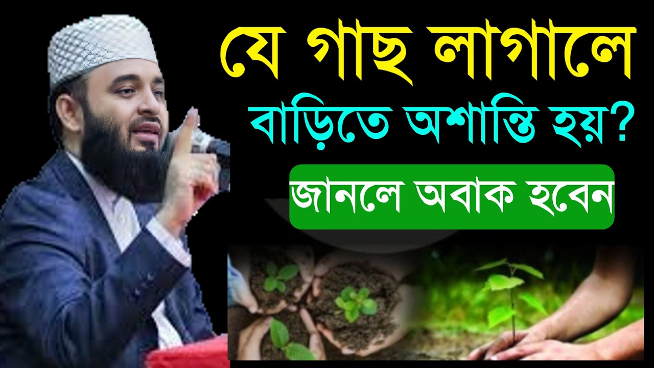 🔴 যে গাছ বাড়িতে থাকলে সংসারে অশান্তি হবে জেনে নিন। মিজানুর রহমান আল আজহারী।1 Mar 202622:30nnubyubyvv