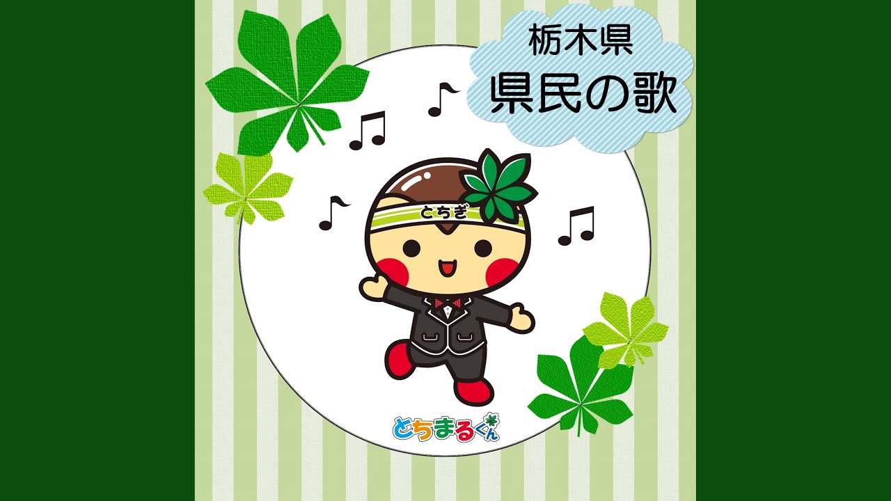 栃木県 県民の歌