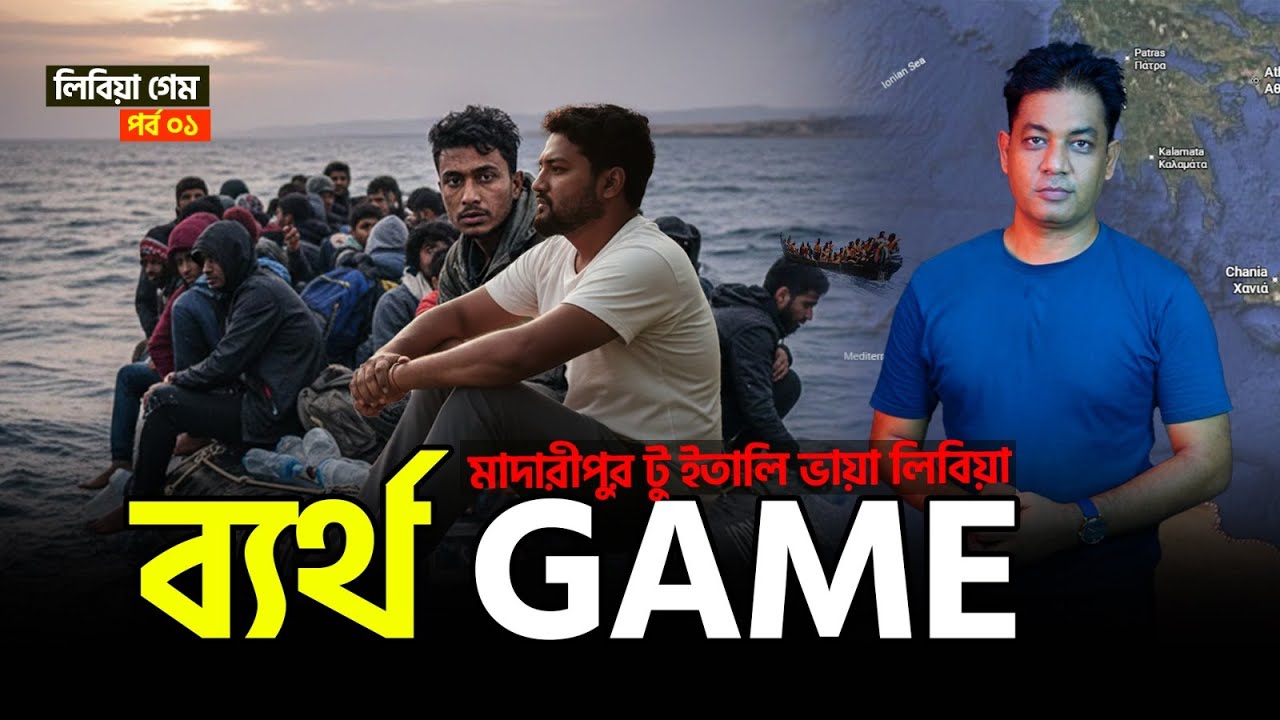 লিবিয়া গেম (পর্ব ০১) ।। ইতালি প্রবাসী না হলে, পছন্দমতো বিয়েও করাও কঠিন যেখানে