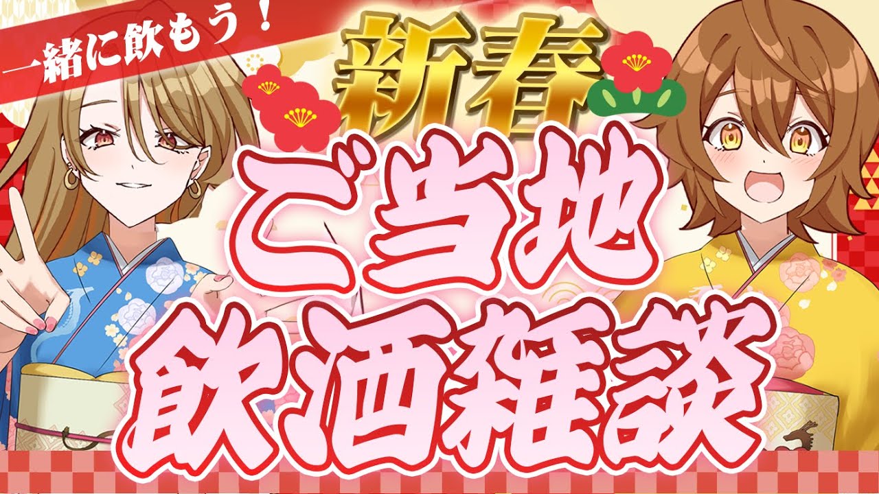 【福袋告知あり！？】初見歓迎！実写あり！ご当地飲酒 #雑談 【#vtuber  】#初見さん大歓迎  #宝灯桃汁 #ご当地vtuber #山梨【#飲酒雑談  】